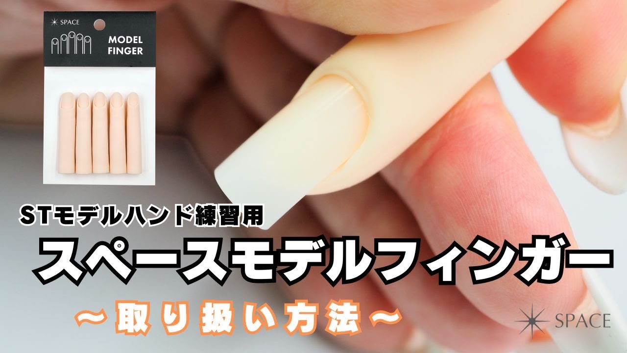 STモデルハンド練習用 スペースモデルフィンガー取扱い方法 - YouTube