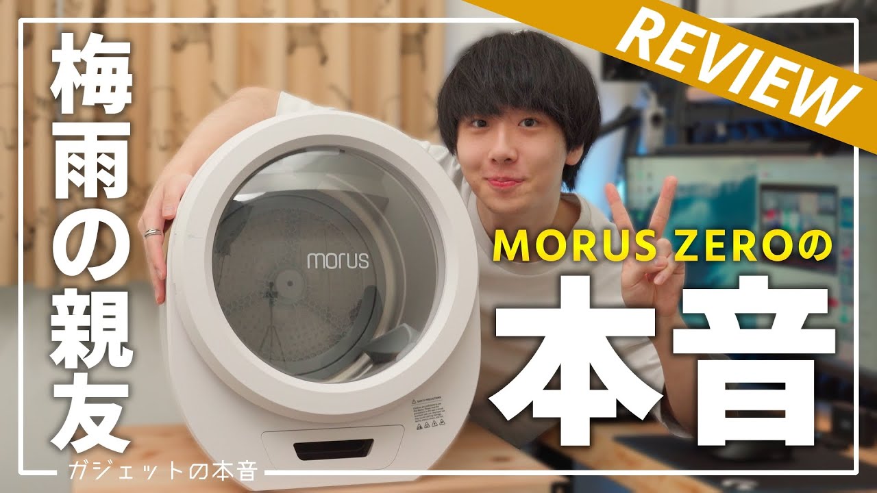 本音レビュー】超小型真空乾燥機「Morus Zero」があればドラム式不要っ