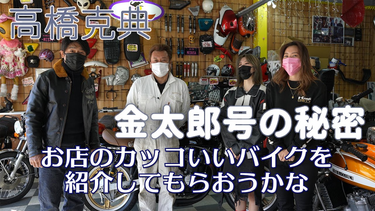 I went to the classic motorcycle shop MISTY Vol.1 Z-II Kintaro