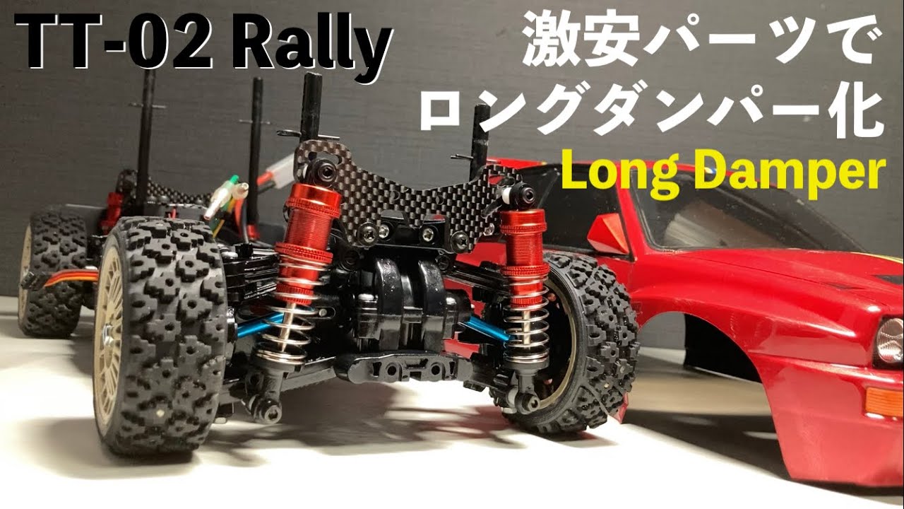 激安パーツ】TAMIYA TT-02 Rallyをロングダンパー化 / Long Damper