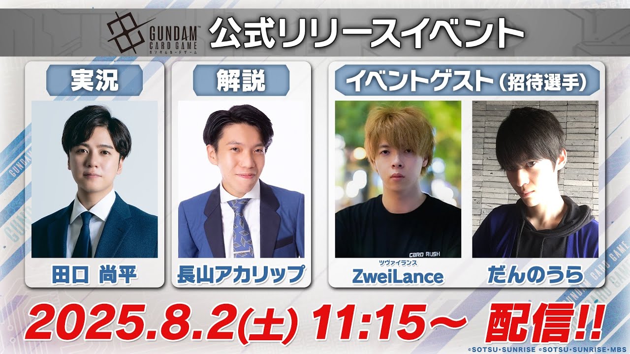 GCG】『ガンダムカードゲーム』公式リリースイベント生配信/“Official