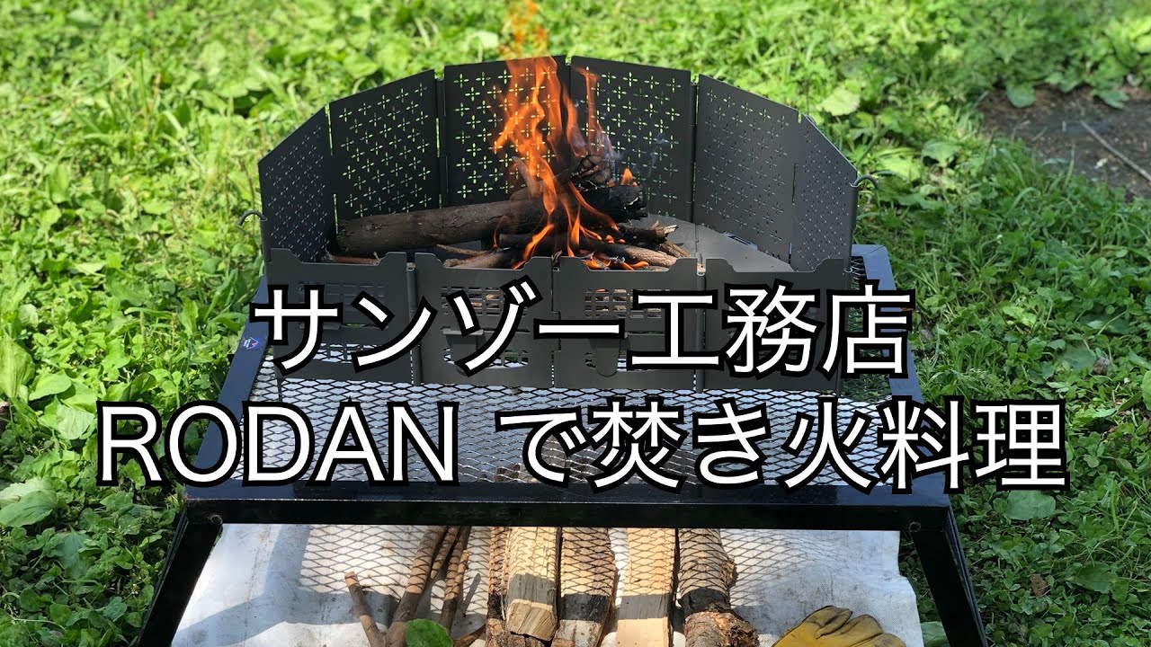 サンゾー工務店 RODAN（ロダン） 半月セット で焚き火料理！ - YouTube