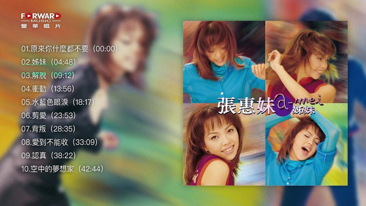 張惠妹A Mei:aMEI 姊妹Full Album Version #原來你什麼都不想要#解脫