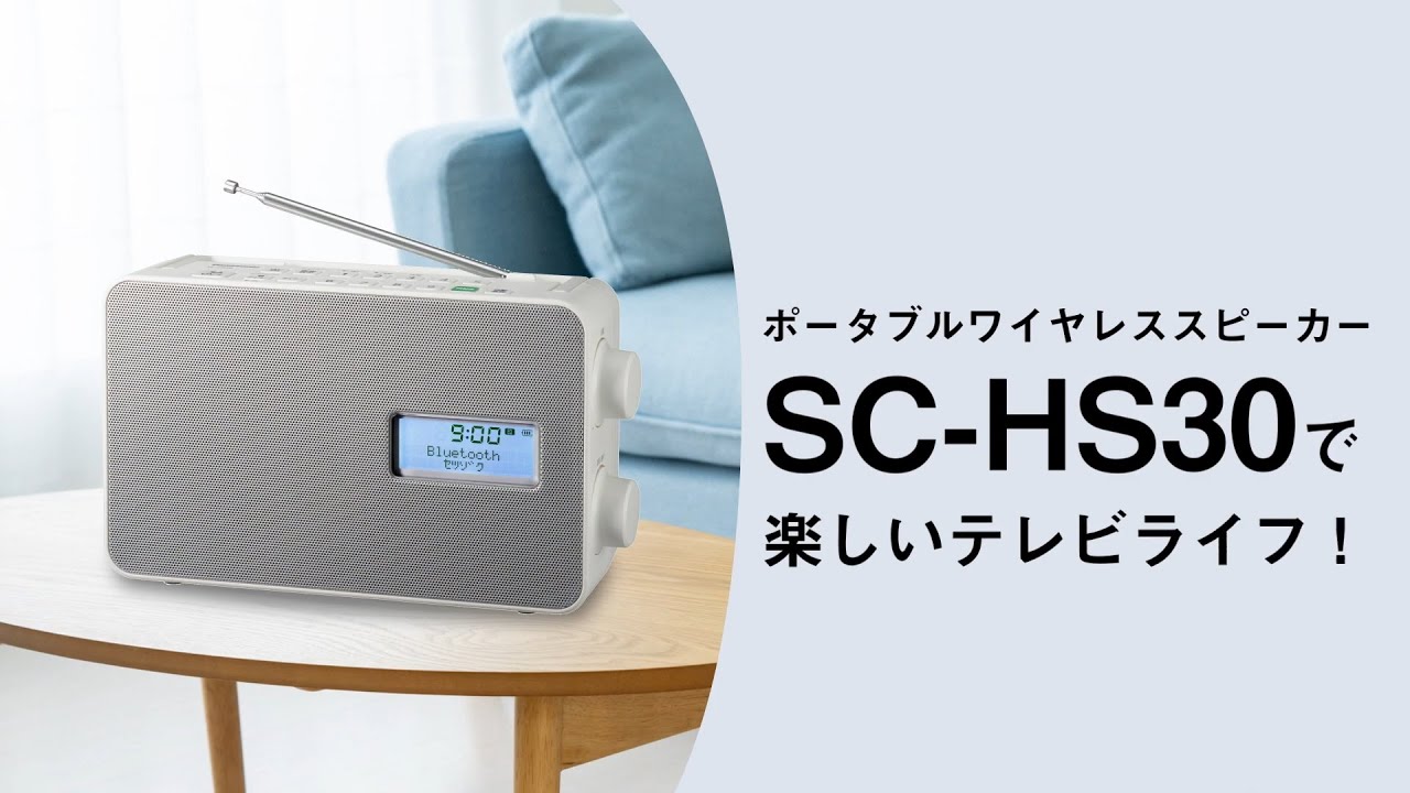 ポータブルワイヤレススピーカー SC-HS30【パナソニック公式】 - YouTube