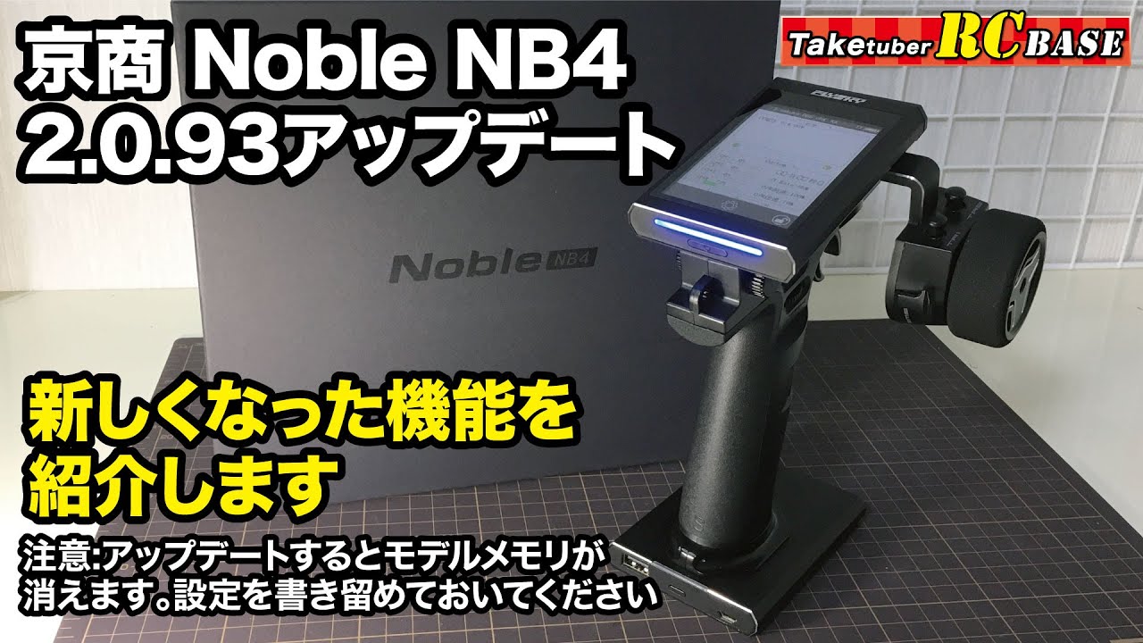 ラジコンプロポ】京商 Noble NB4 2.0.93アップデート紹介 新しくなった