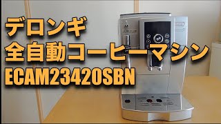 マグニフィカSスペリオレ】デロンギの全自動エスプレッソメーカー お家