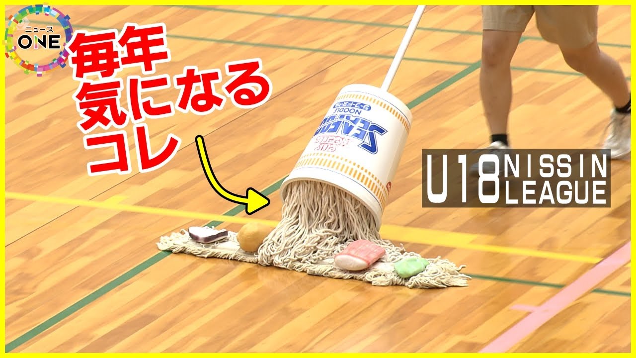床をきれいにするのは“カップヌードル”…夏恒例バスケットボール「U18日