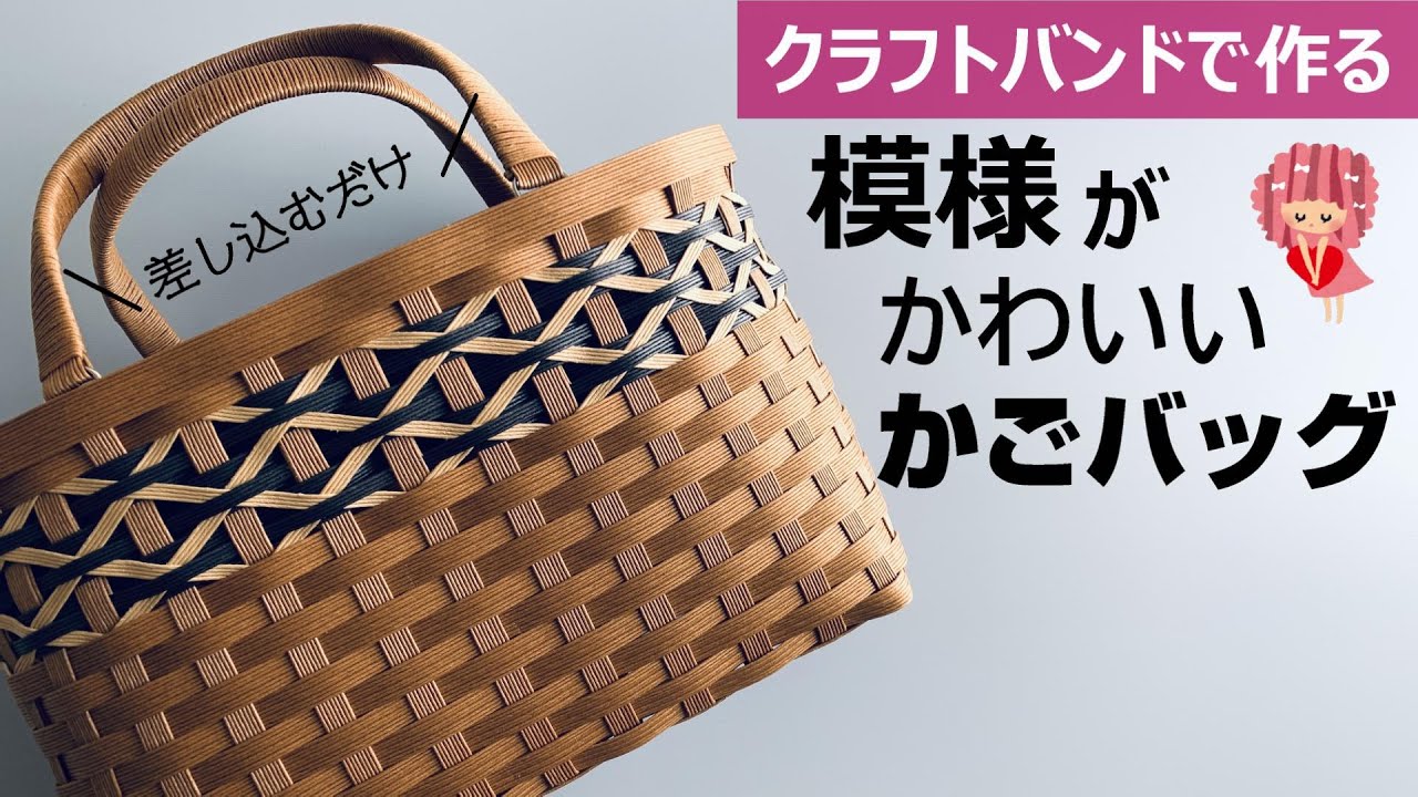 Let's make a bag with a cute pattern with a craft band [just