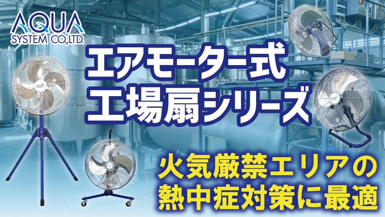 無給油エア式スタンド型工場扇・送風機（AFG-18NL） | アクアシステム