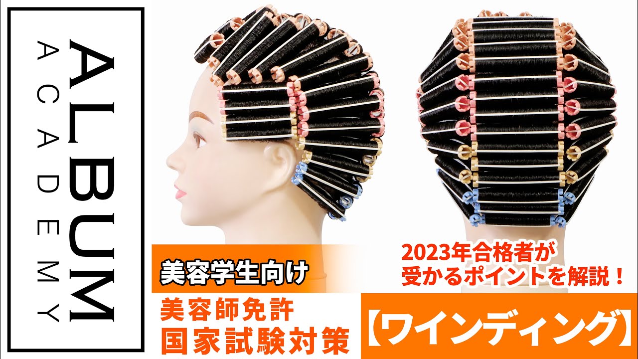 美容師国家試験】実際の合格者が教える！受かるワインディング実技対策