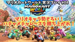 08 Mario Kart World Live Play - YouTube