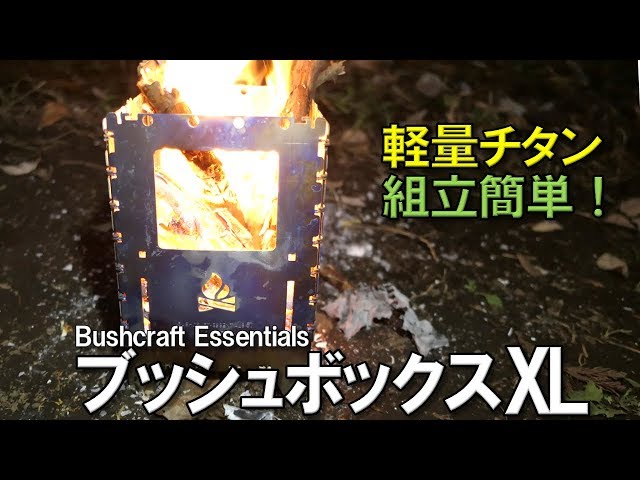 The ultimate campfire stove! Bushbox XL! Lightweight titanium