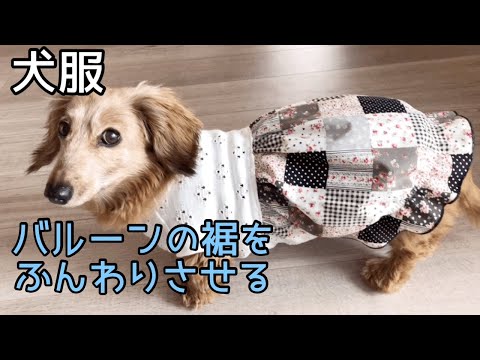 犬服ハンドメイド バルーンの裾をふんわりさせてみた dog clothes DIY