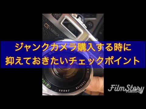 ジャンクカメラを買う時にチェックするべきポイント！ ハードオフ