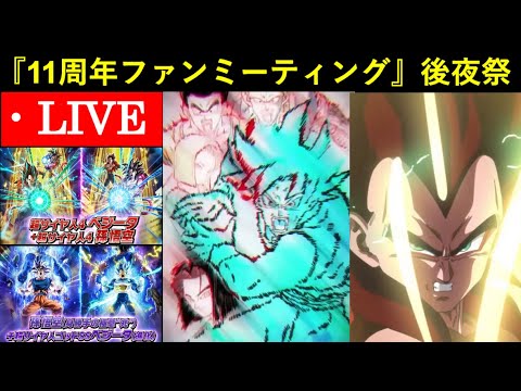 ドッカンバトル】11周年ファンミーティング・後夜祭 - YouTube