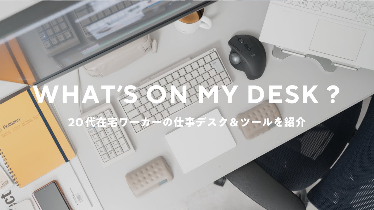 デスク環境】20代フリーランスの作業デスクツアー｜スタンディング
