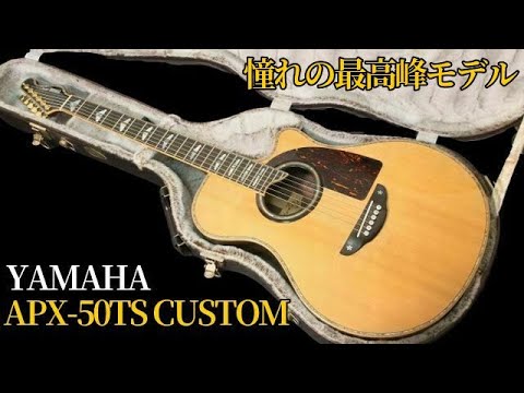 YAMAHA APX-50TS CUSTOM 長渕剛さんモデル仕様 サウンドレビュー動画