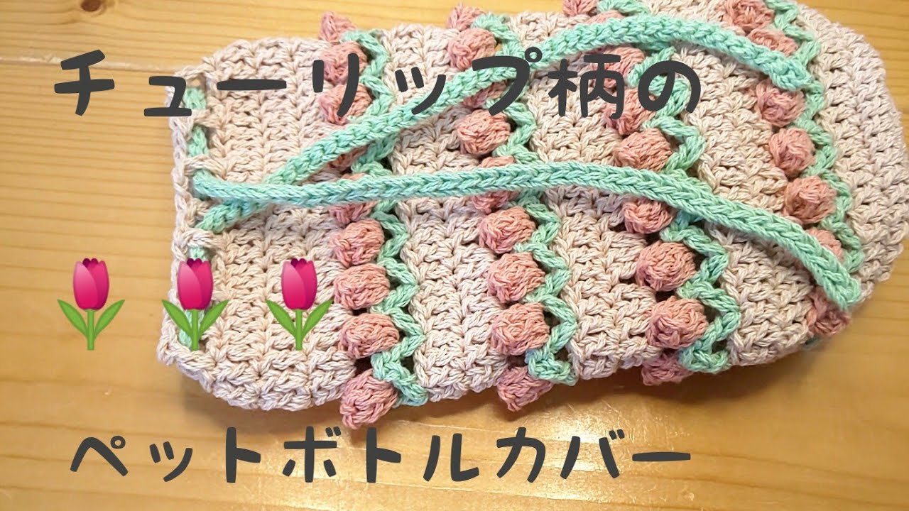 チューリップ柄のペットボトルカバーを編みました🌷🌷🌷 - YouTube