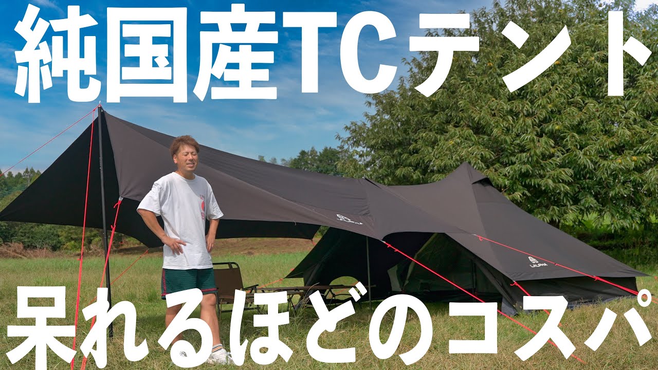 国産メーカーが作る黒のTCテント。なぜコスパまで良い？ LALPHA