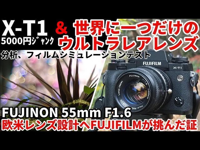ジャンクレンズ FUJIFILMが欧米列強に挑んだ証をX-T1で撮影テスト