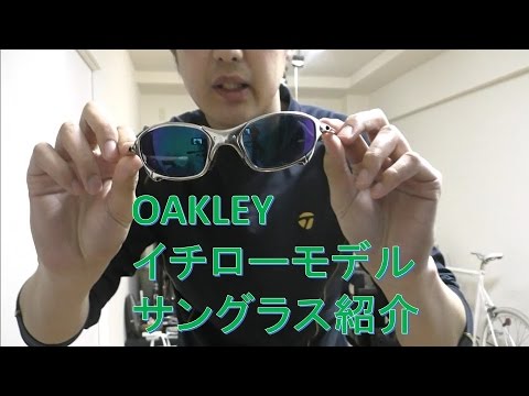 野球動画【グッズ紹介】OAKLEYイチローモデルサングラス紹介！ - YouTube