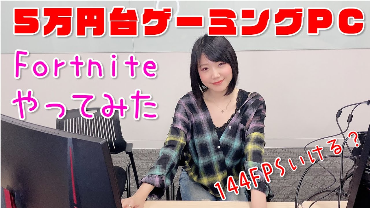 格安自作PC】5万円ゲーミングPCでフォートナイトやってみた【144FPSも