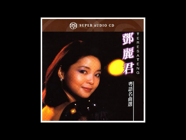 鄧麗君- 粵語名曲選(SACD) - YouTube