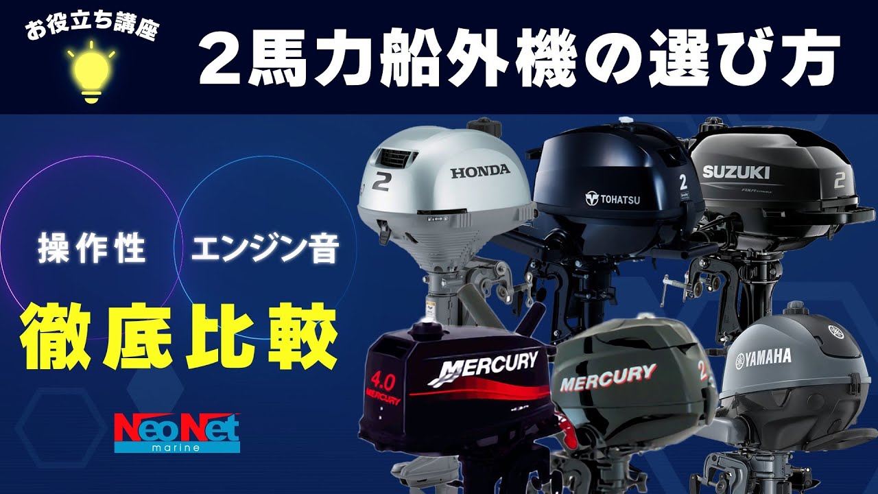 2馬力船外機の選び方｜ネオネットマリン