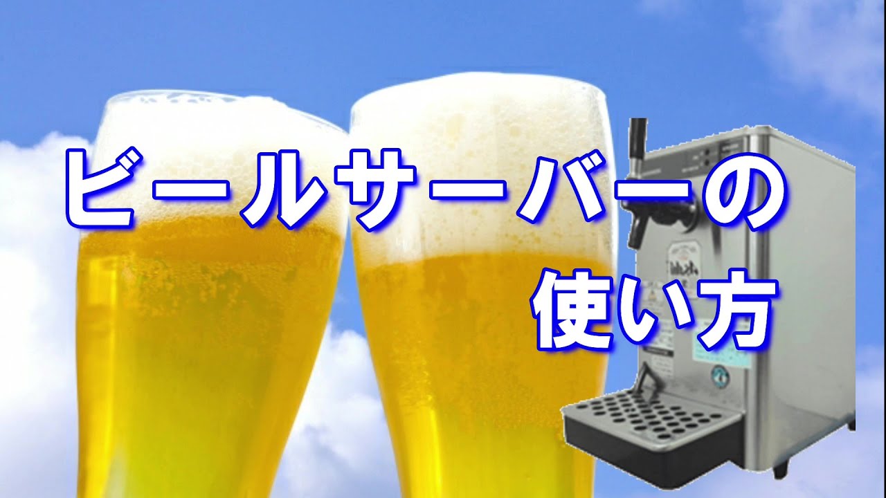 ビールサーバーの使い方(瞬冷式・氷冷式) - YouTube