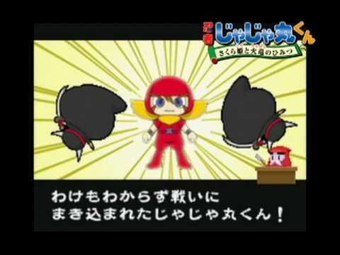 忍者じゃじゃ丸くん さくら姫と火竜のひみつ プロモーションビデオ
