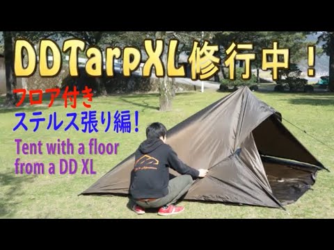 DDタープXLでテント設営【ステルス張りフロア付き編】Tent with a