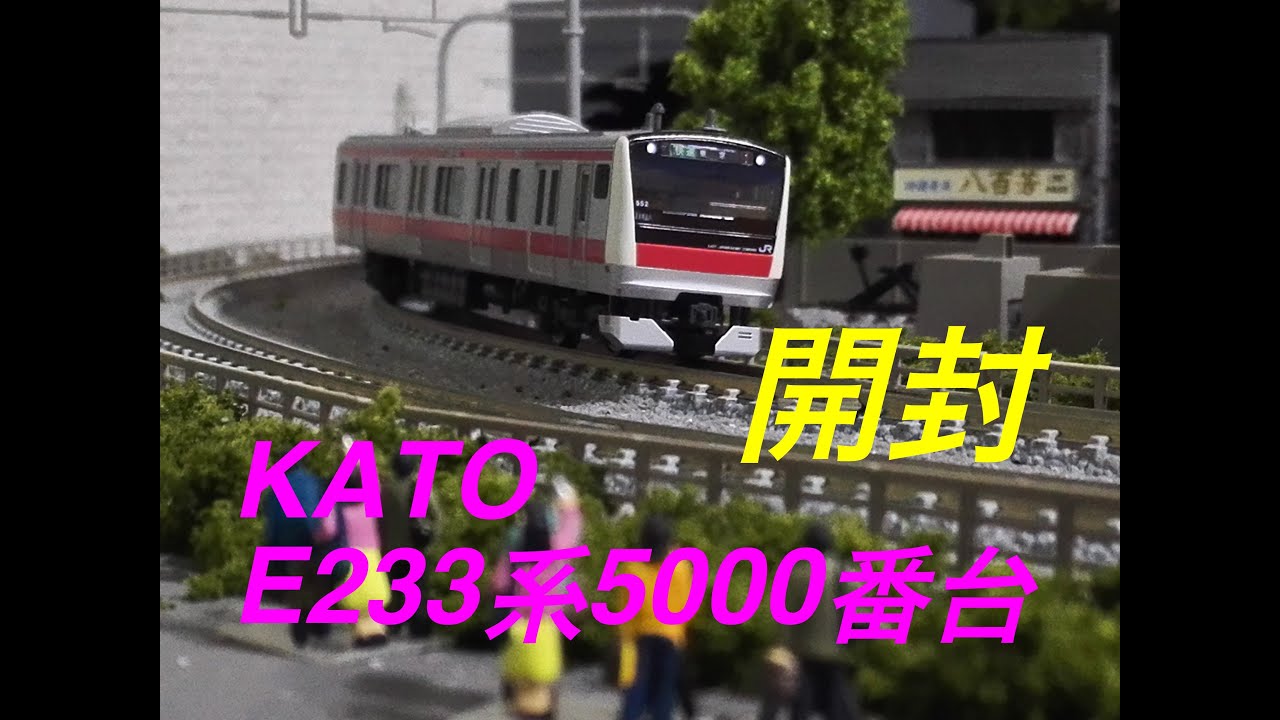 Nゲージ KATO E233系5000番台 京葉線 基本セット&増結セット 開封