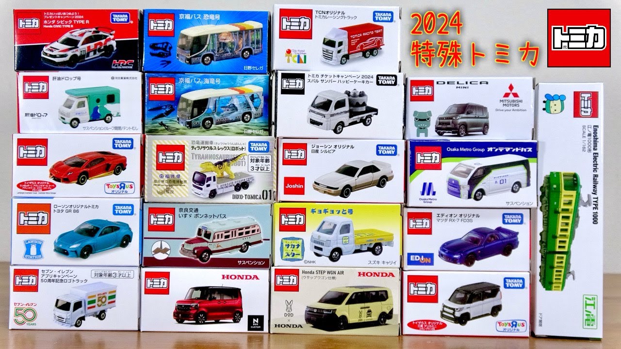 特殊トミカ2024 ショップ限定販売・キャンペーン非売品・入手困難など