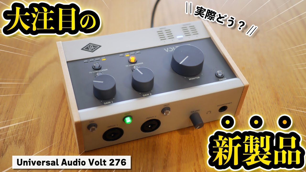 大注目！】Universal Audioから手頃に買える高品質オーディオ