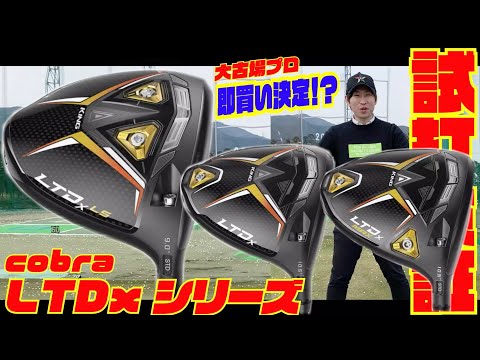 試打検証】最新モデル 『cobra LTDxシリーズ』大古場プロ即買い決定