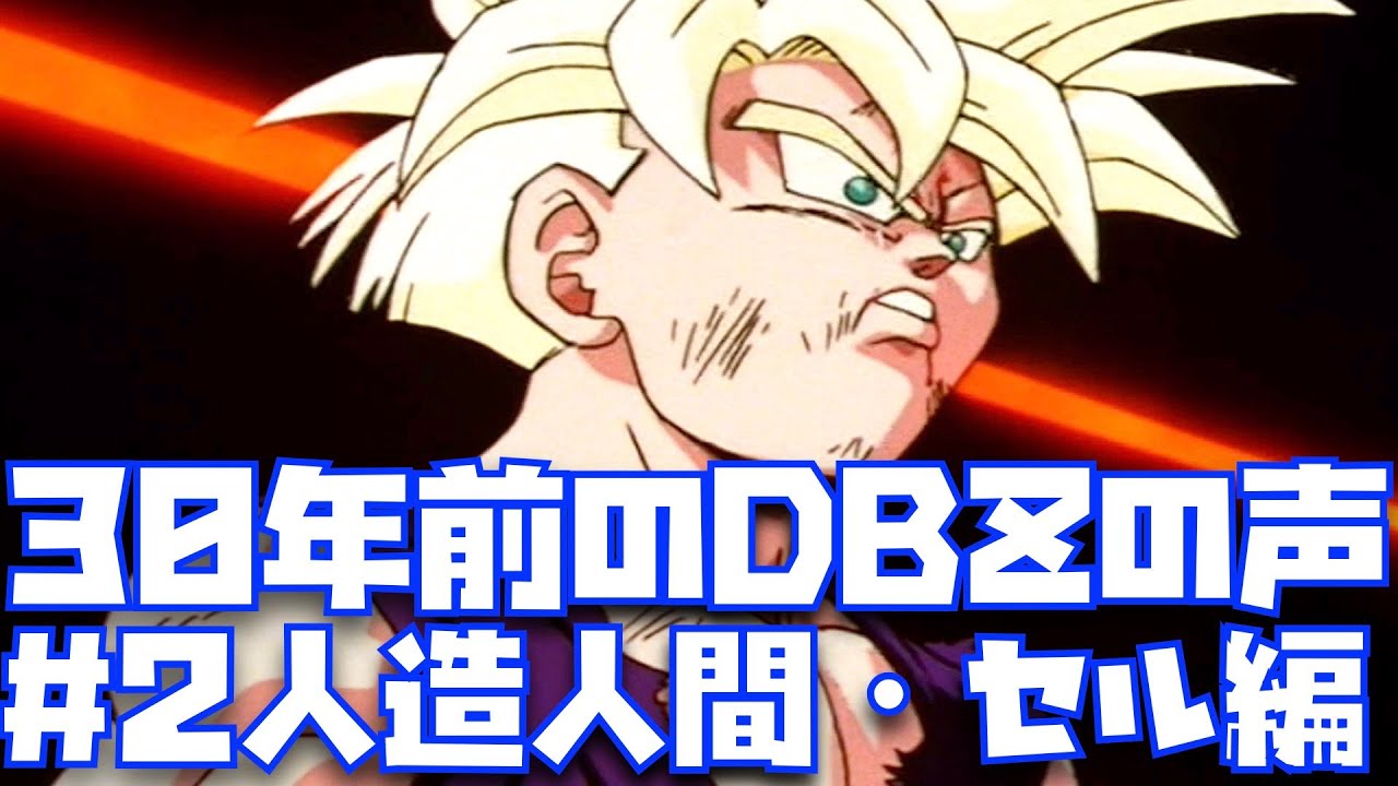 2】後世に伝えたいDBZのド迫力の声で楽しむ人造人間編・セル編