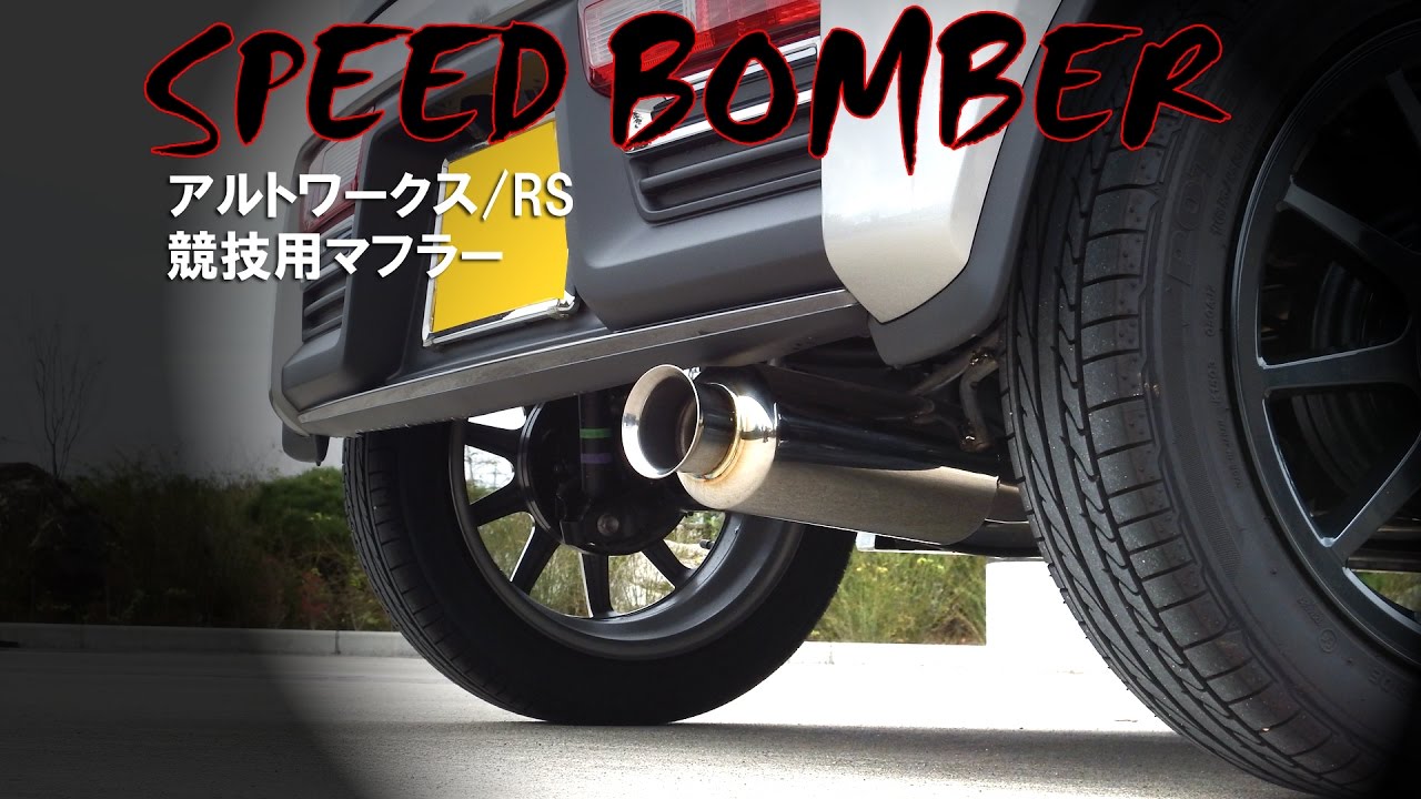 SPEED BOMBER アルトワークス HA36S マフラー ストレートとタイコ付の