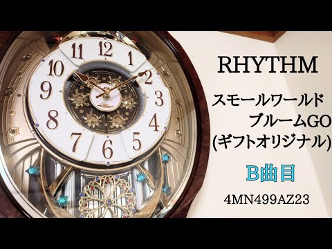 RHYTHM スモールワールドブルームGO(ギフトオリジナル) 4MN499AZ23 [B