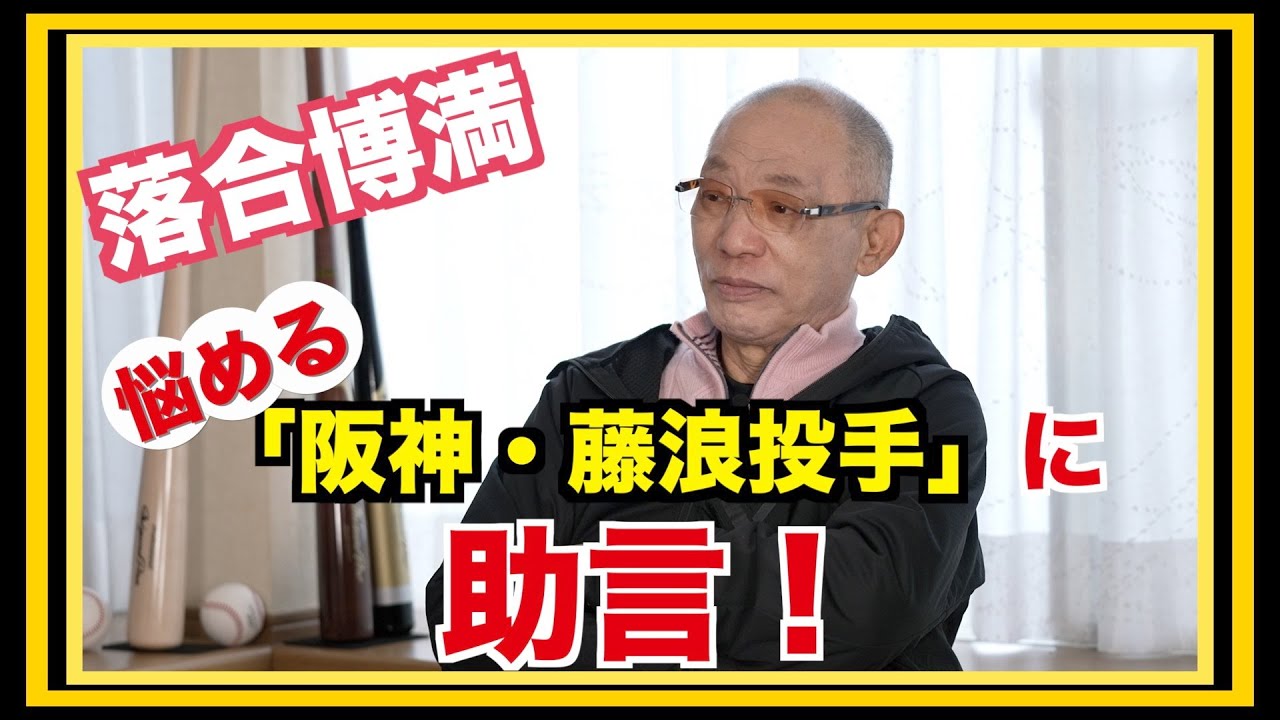 悩める「阪神・藤浪投手」に助言はありますか！？【公式】落合博満の
