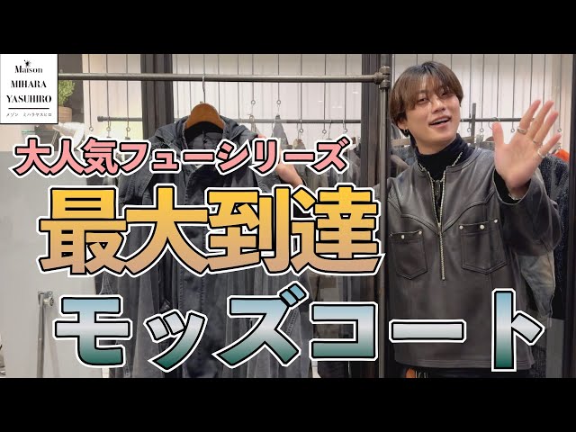 世界で人気のミハラヤスヒロ！ドッキングとヴィンテージ加工これまでの