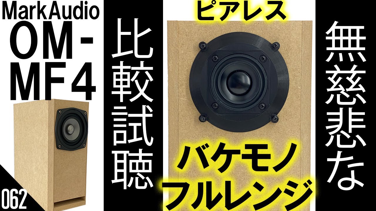 自作スピーカー】マークオーディオ6cm『OM-MF4』とピアレス 6.4cm『PLS