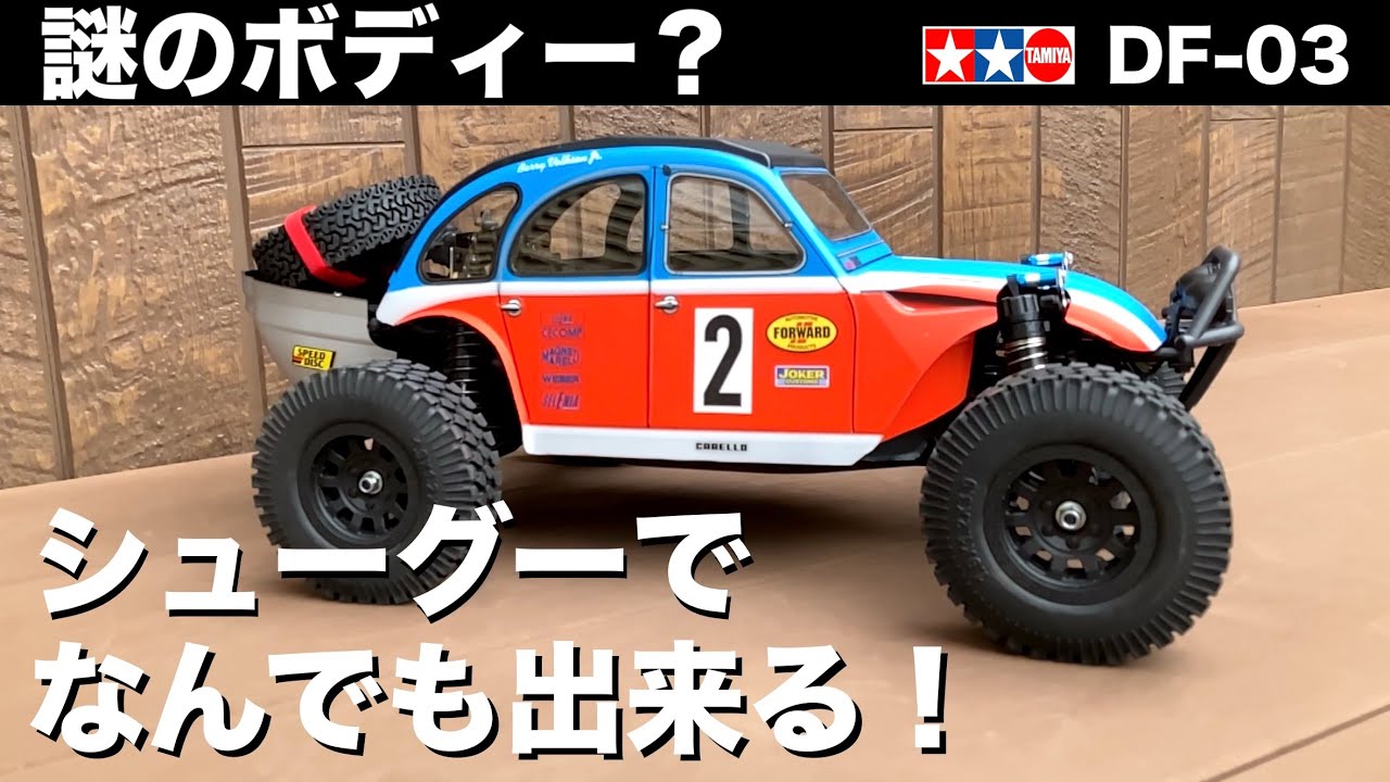 シューグーでボディー制作】タミヤDF-03 謎のボディーでBajaレース仕様