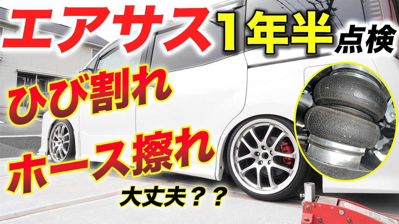 80ヴォクシー】DIYで取り付けたエアサスの1年半点検やってみた！ホース