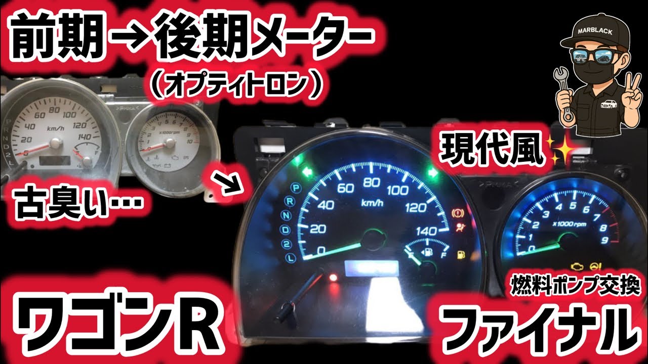 ワゴンR／AZワゴン】MH21S・MH22S対応！前期→後期メーター最終章