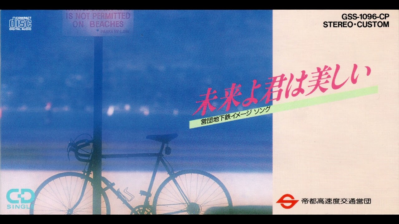 営団地下鉄イメージソング 未来よ君は美しい - YouTube