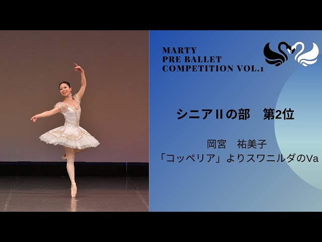 マーティプレバレエコンクールvol.1 シニアⅡの部 第2位 - YouTube