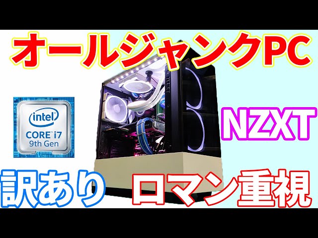 ジャンク】オールジャンクで、格安でゲーミングPCを作成する