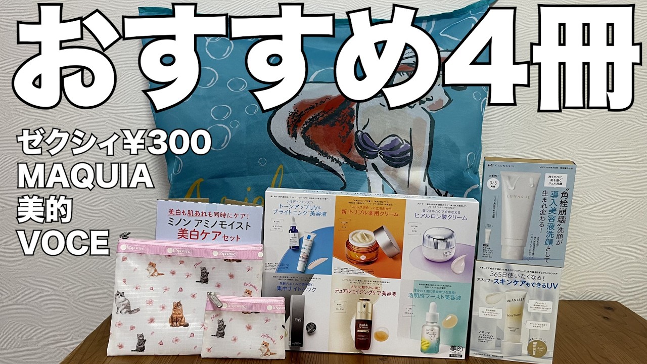 雑誌付録】ゼクシィ、MAQUIA、美的、VOCE 開封レビュー - YouTube