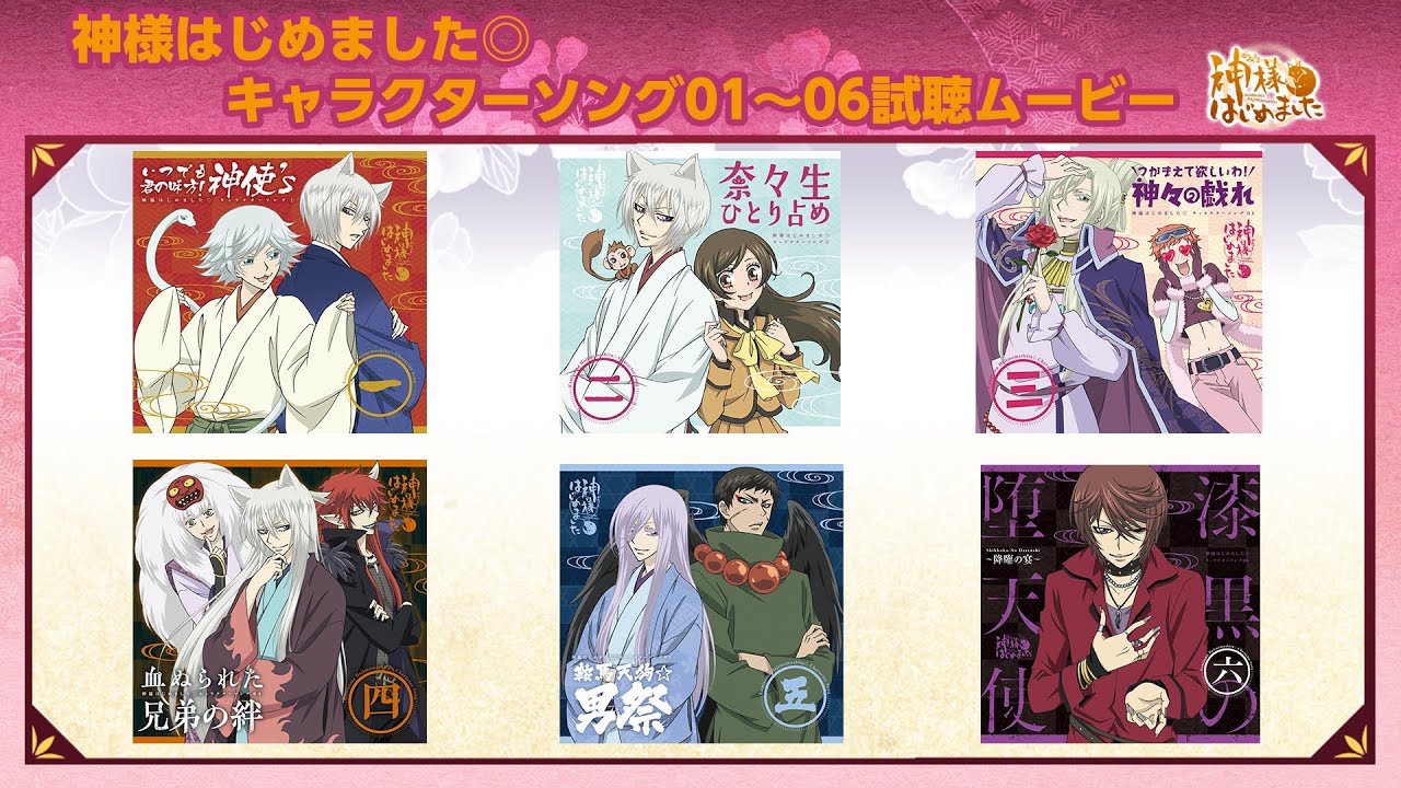神様はじめました◎キャラクターソング01〜06試聴ムービー - YouTube