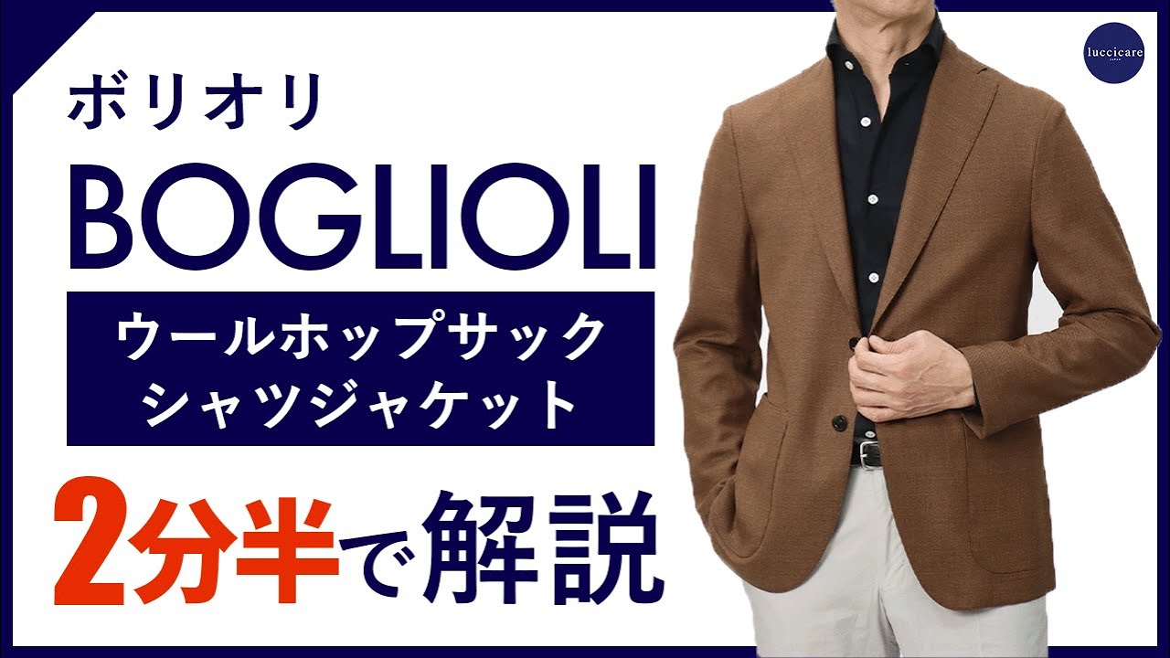 24年春夏新作】BOGLIOLI ウールホップサックジャケット 2分半で分かる